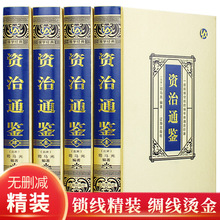 资治通鉴 绸面精装 版全套4册 中华书局全译文白话文通识读