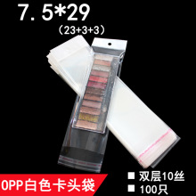 OPP珠光膜卡头袋7.5*29双层10丝透明自粘袋挂孔袋塑料袋子自封袋