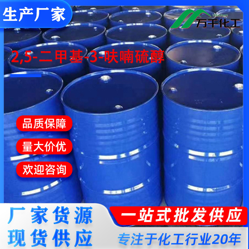 2,5-二甲基-3-呋喃硫醇2,5-Dimethyl-3-furanthiol 55764-23-3厂