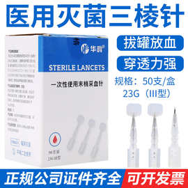 华鸿一次性采血针头泻血放血针拔罐刺络泄血三棱针血糖针