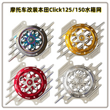 摩托车改装配件CNC铝合金CLICK150 水箱网散热防护罩装饰罩厂家