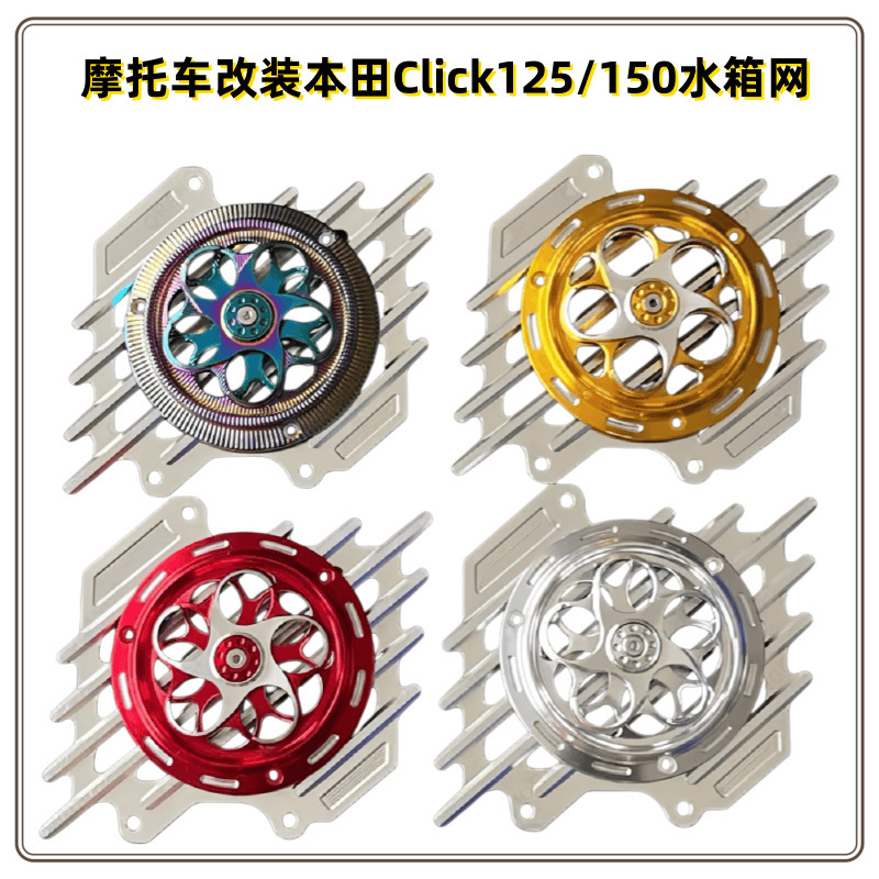 摩托车改装配件CNC铝合金CLICK150 水箱网散热防护罩装饰罩厂家