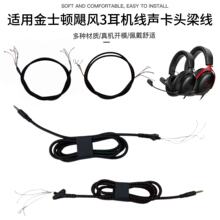 适用金士顿飓风3耳机线HyperX Cloud3耳套声卡头梁线维修替换配件