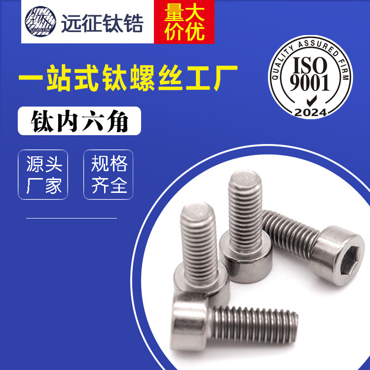 超震撼冷镦钛内六角M2起 螺丝 钛杯头内六角 钛元杯螺丝