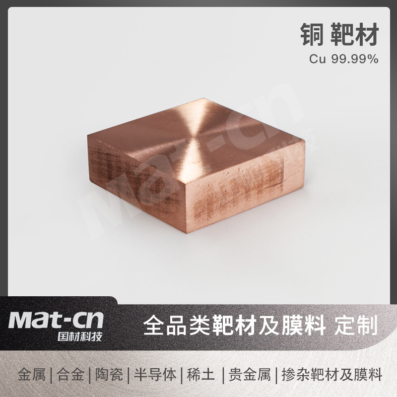 高纯铜靶材 高导电适用于各种薄膜制备应用电溅射沉积散热薄膜