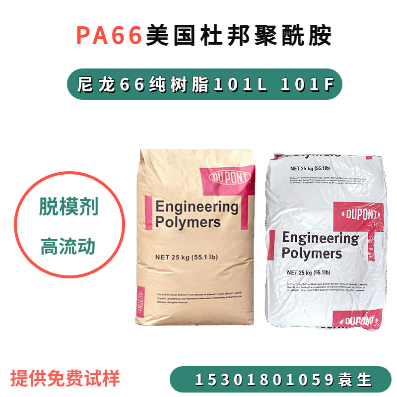 PA66美国杜邦101L101F高流动耐磨高抗冲纯树脂尼龙66聚酰耐油