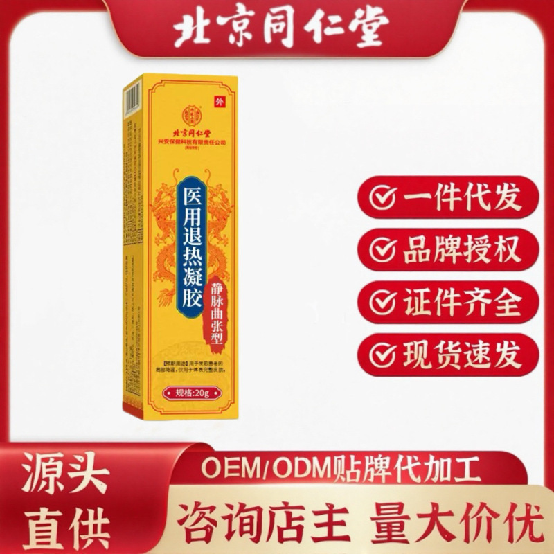 现货北京同仁堂内廷上用静脉曲张型医用退热凝胶30g|undefined