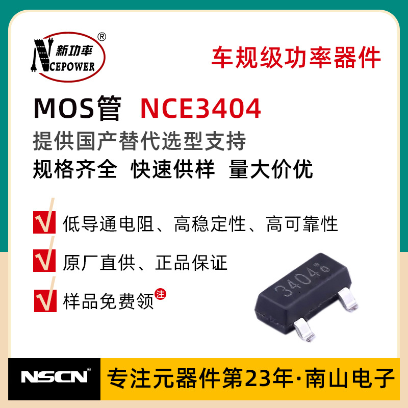 贴片MOS管 NCE3404 新洁能 30V 5.8A N沟道 MOS场效应管 SOT-23