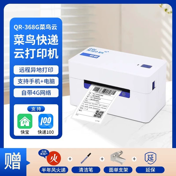 [QR368W菜鸟云打印送面单盒子+酒精笔测试纸]