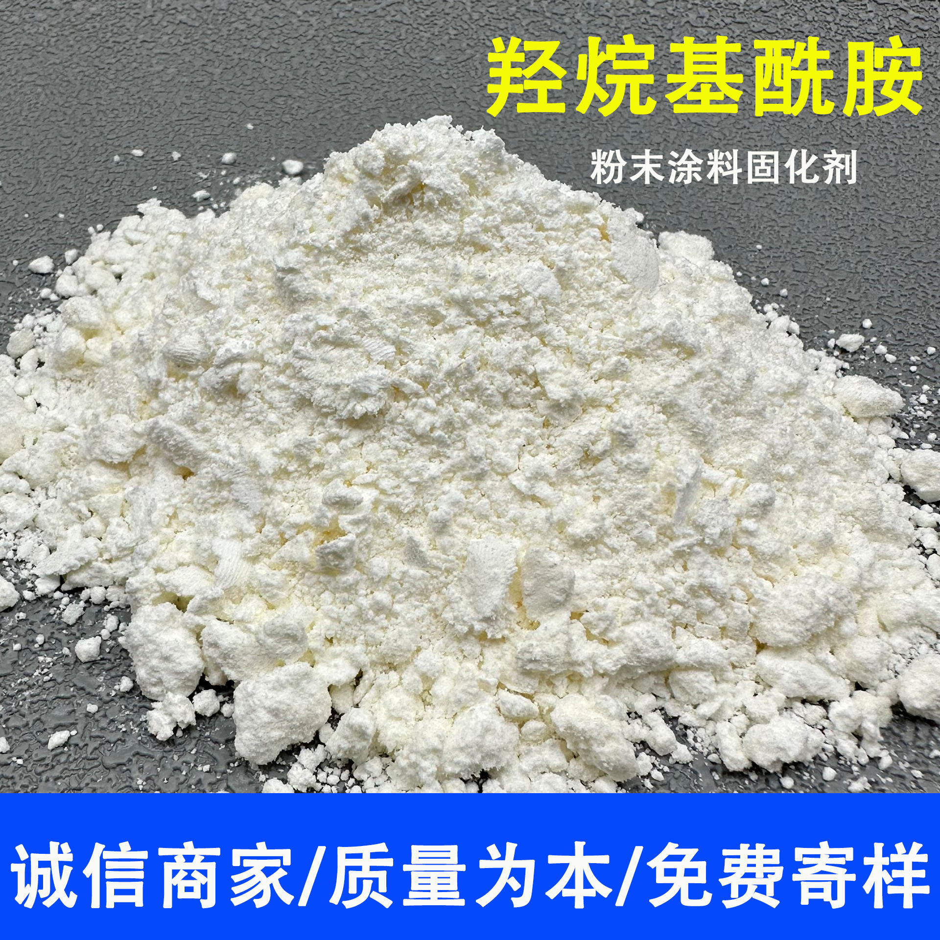 厂家批发β-羟烷基酰胺纯聚酯型粉末涂料固化剂树脂用羟烷基酰胺