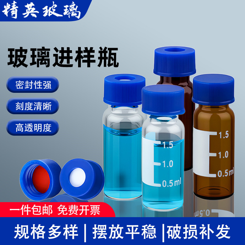 1.5ml/2ml进样瓶液相气相色谱进样小瓶玻璃样品瓶顶空瓶含盖垫