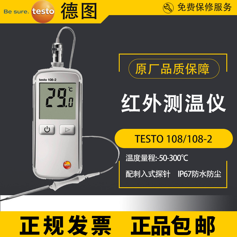 德图TESTO108/108-2温度计冷藏温度表防水烘焙探针温度计测量仪