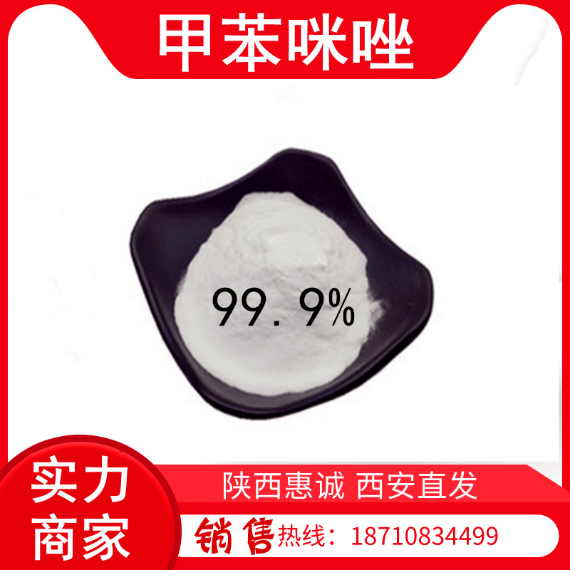 甲苯纯粉咪唑 原粉 1kg/袋 甲苯咪原料唑粉 质量稳定量大从优
