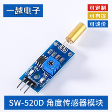 ��ɫ SW-520D �Ƕȴ�����ģ�� ���鿪�� �𶯿��� ��б������ģ��