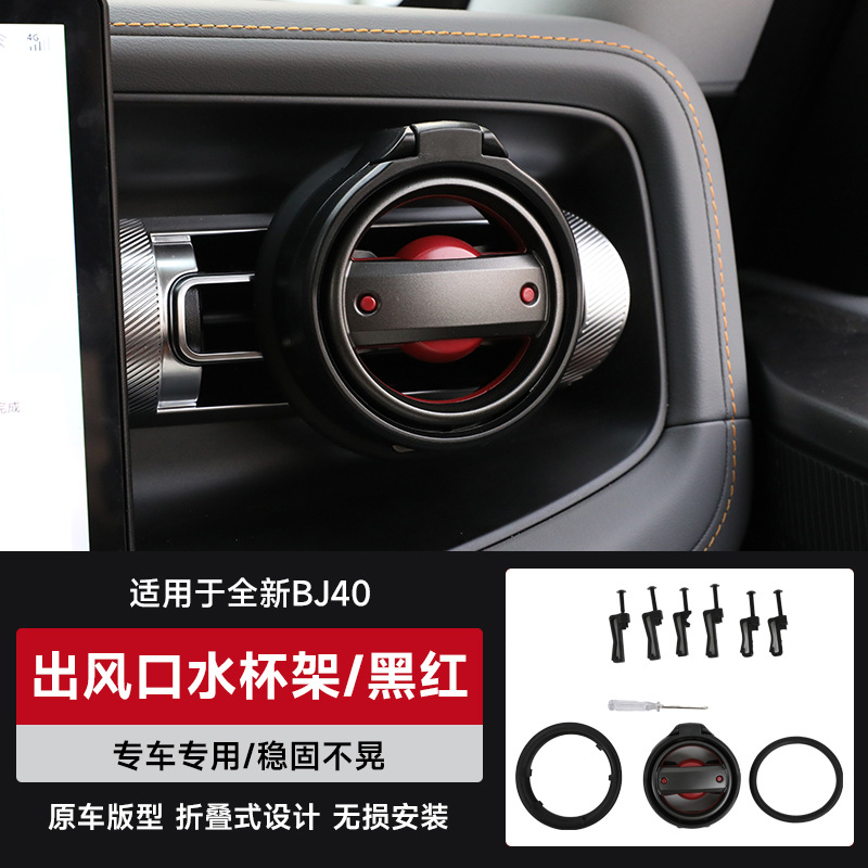 Center Console Air – Shiyong Car cup holder/beverage holder - baic-bj40-air-outlet-cup-holder-black-red
