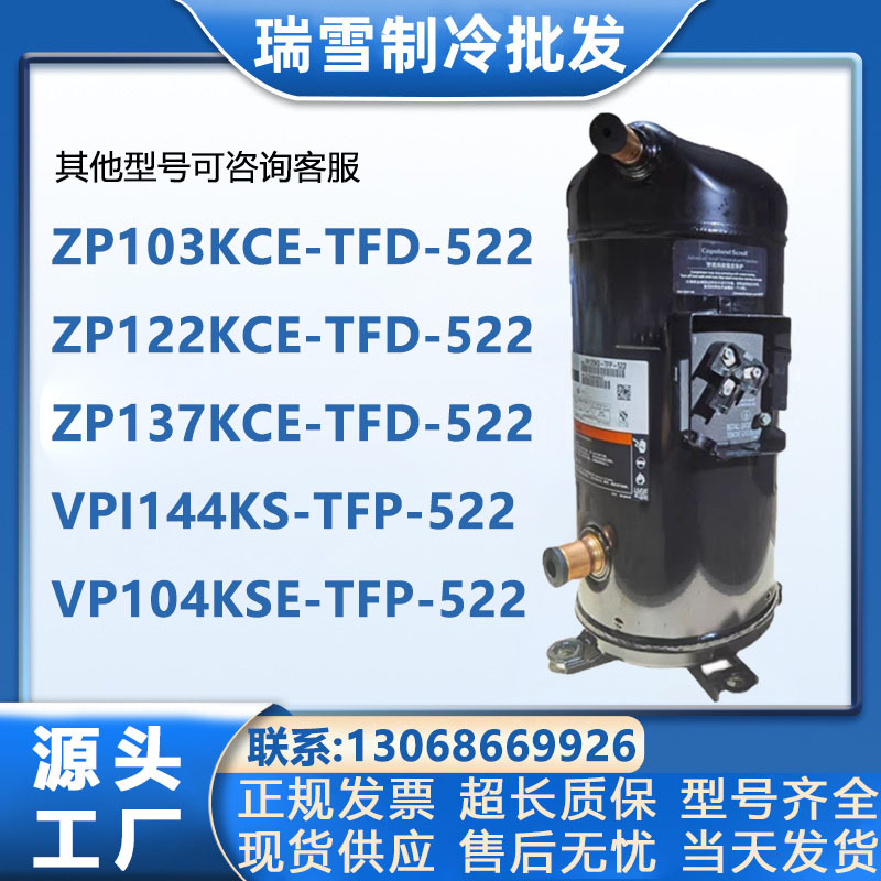 ZP103KCEZP122KCEZP125KCE-TFD-522/ZP137KCE--TFD-522谷轮压缩机