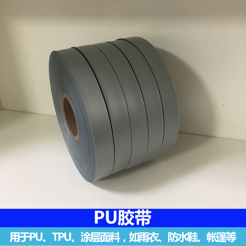 PU热风胶带 帐篷雨衣服装热封压胶条 车缝线位防水热熔胶条