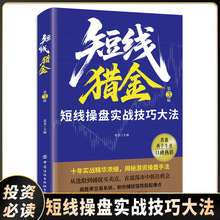 短线猎金第3版 正版短线炒股实战技巧大法必读全书从零开始学短线