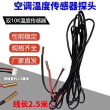 中央空调温度传感器感温探头铜头10K胶头10K高精度感应探头通用型