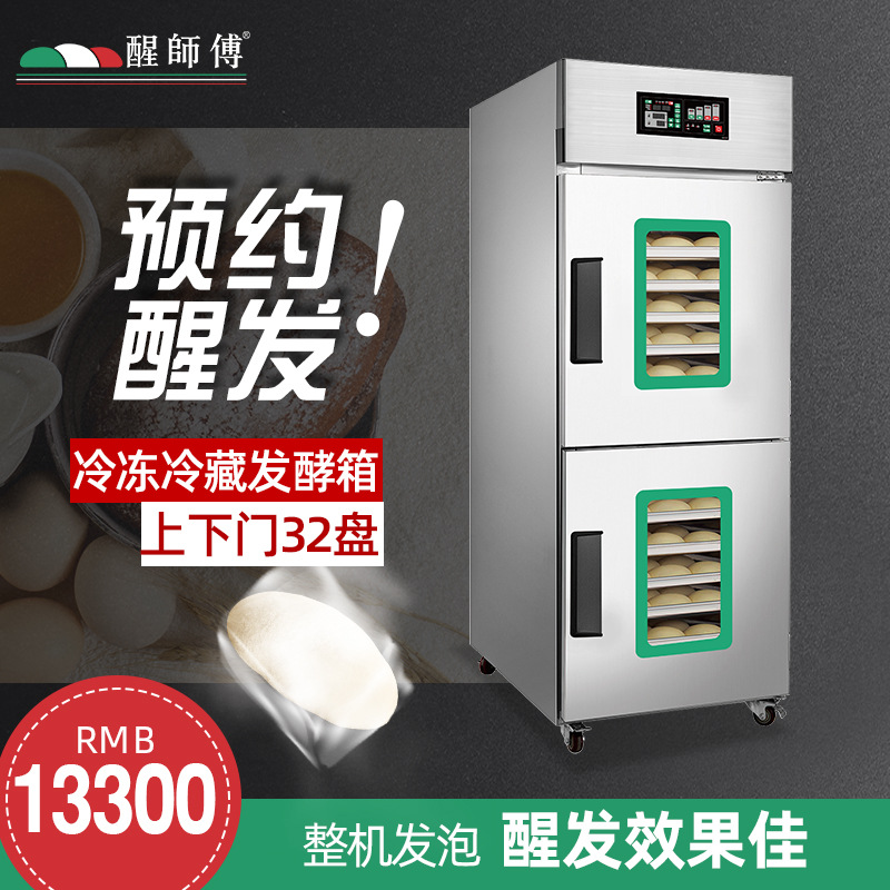 全自动智能预约醒发面团发酵箱 上下门32盘可移动冷冻冷藏醒发箱