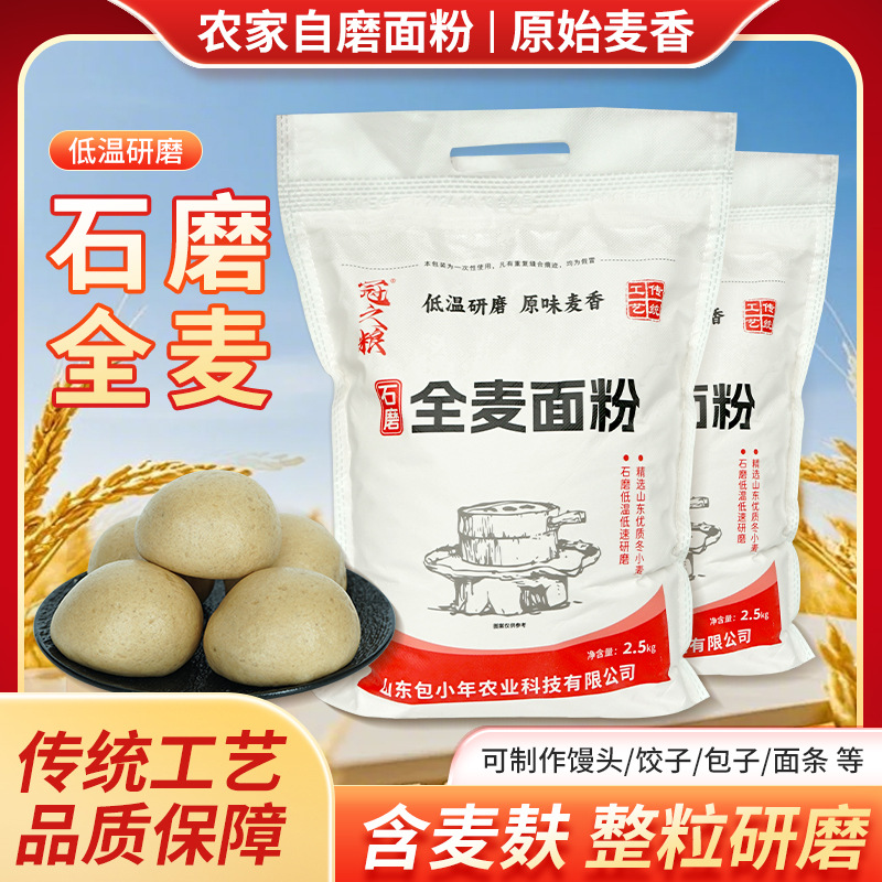 传统石磨面低速研磨全麦面粉山东冬小麦全麦粉含麦麸面味足口感好