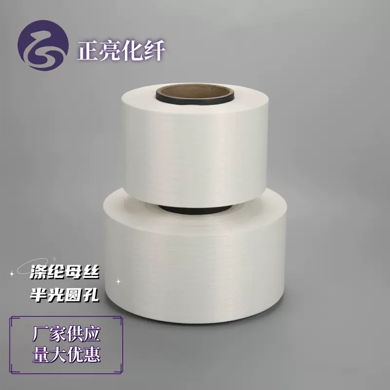 涤纶母丝半光圆孔 涤纶丝线 厂家现货 量大优惠柔软