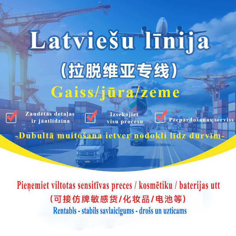 拉脱维亚专线集运专线空运海运可接敏感货双清包税到门国际快递专