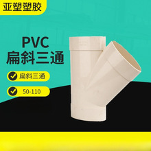 PVC扁管系列 卫生间马桶扁型管件椭圆平扁三通 45度扁斜三缘