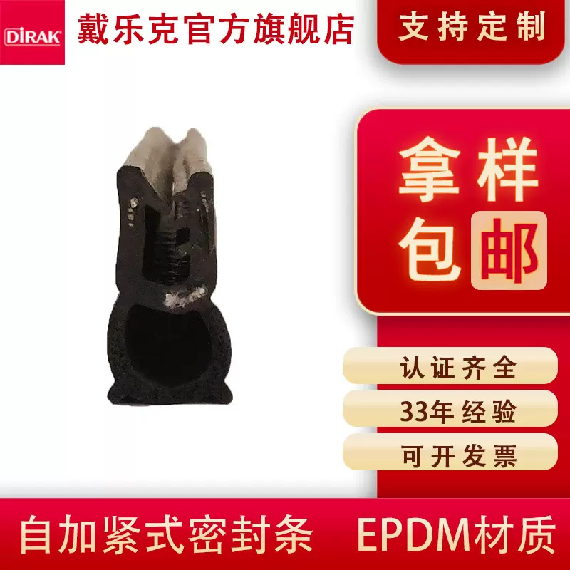 戴乐克DIRAK三元乙丙密封条定制 防尘防水带骨架顶泡机柜橡胶条