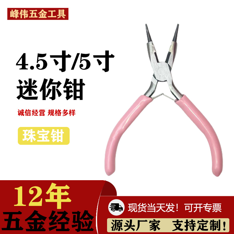 厂家直发4.5寸珠宝钳迷你小钳子有牙尖嘴钳手工钳钢丝钳批发