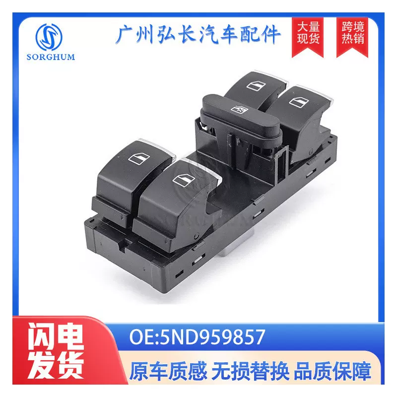 5ND959857适用于大众途观汽车配件 左前玻璃升降开关带电镀边开关