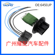 6450JP 6450.JP适用2000-2009标致207 307雪铁龙C2 C3鼓风机电阻