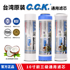 CCK 台湾輸入浄水器フィルターエレメント 10inchPP 綿活性炭フィルター 浄水器三段階フィルター汎用タイプ