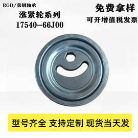 涨紧轮系列轴承17540-66J00 17540-68H00 适用于铃木汽车配件