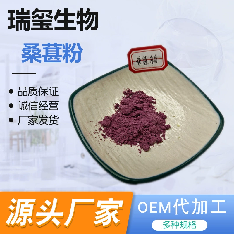 Порошок шелковицы, водорастворимый порошок плодов шелковицы, экстракт шелковицы, концентрат шелковицы в порошке, поставляется производителями