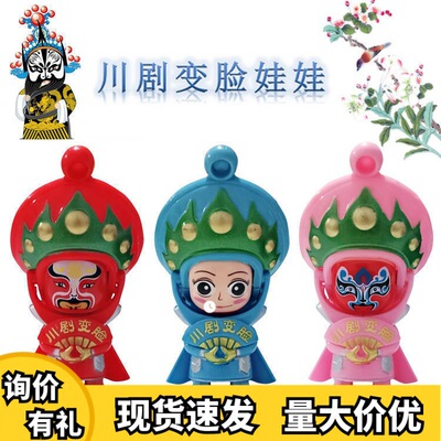 变脸娃娃川剧变脸奇趣玩具钥匙扣玩偶旅游纪念品儿童玩具
