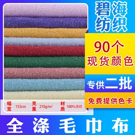 绒布;网眼布;毛巾布