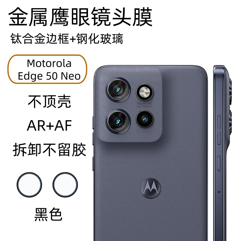 適用Motorola Edge 50Neo鏡頭膜攝像頭金屬外框+鋼化玻璃鷹眼貼膜