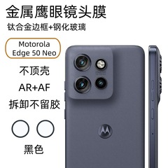 適用Motorola Edge 50Neo鏡頭膜攝像頭金屬外框+鋼化玻璃鷹眼貼膜