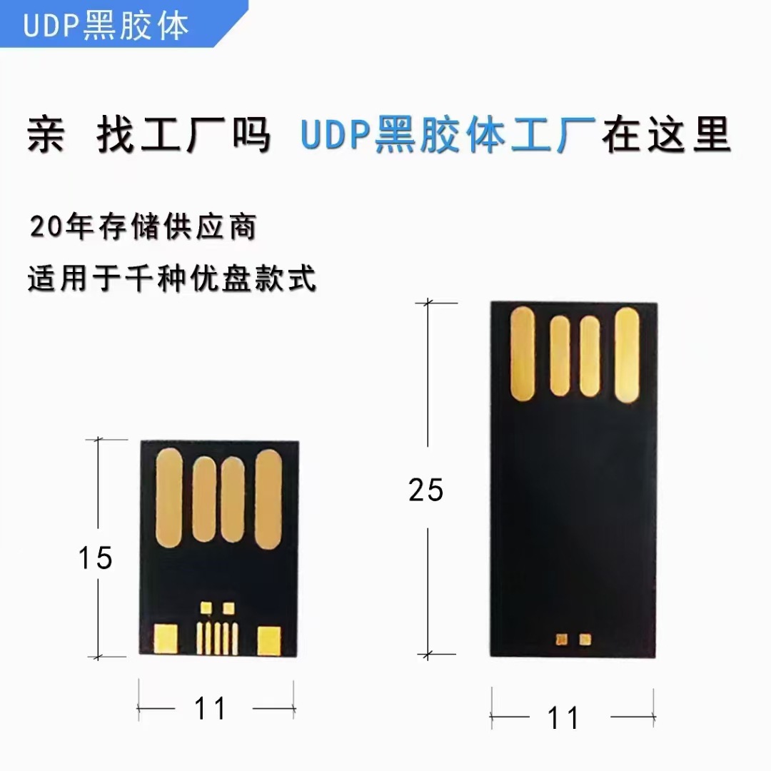 UDP黑胶体16g长短黑胶体u盘半成品芯片USB2.0固带32g车载音乐优盘