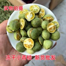 冻干青桔新货批发网红水果茶小青桔金桔百香果柠檬散装青桔花草茶