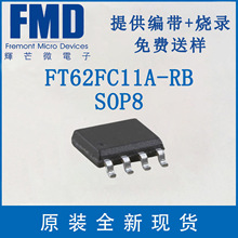 FT62FC11A-RB SOP8 ��âFMD��Ƭ��FT62E211������ҵ��ȫ��������