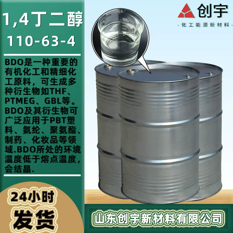 БДО (бутадиендиол), пластификатор, сшивающий агент для полиуретана, 1,4-дигидроксибутан, влагопоглотитель, с высоким содержанием 1,4-дигононгликоля