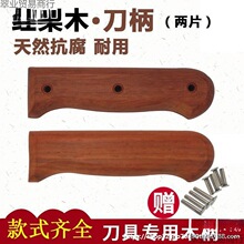 木质刀柄刀把手柄菜刀配件组装固定柄手工送铆钉无毛刺