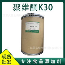 聚维酮K30 食品级 聚维酮 吡咯烷酮均聚物 免费拿样