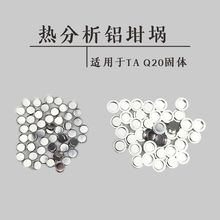 包邮[100套/盒]DSC带盖热分析铝坩埚 用于TA Q20固体液体样品测试