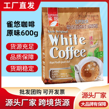 馬來西亞原裝進口原味白咖啡三合一雀悠速溶咖啡粉40g*15包