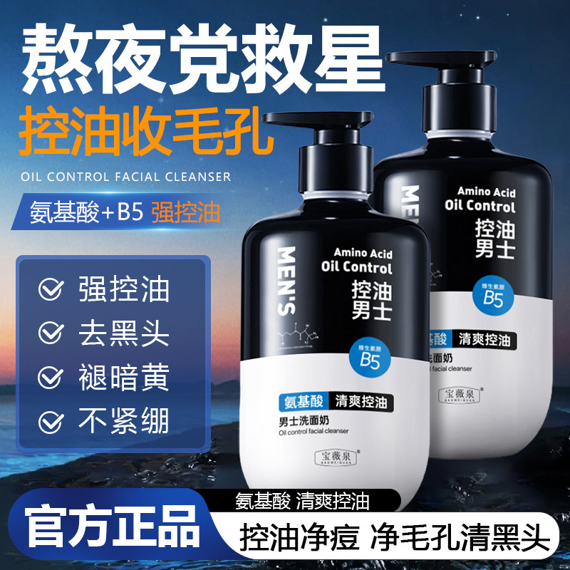 Limpiador facial para hombres Baoweiquan, control de aceite, hidratante, limpiador suave de poros, puntos negros, limpiador de aminoácidos, fabricante genuino image 3