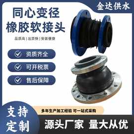 可曲挠同心异径挠性接头 管道补偿器避震喉 大小头变径橡胶软连接