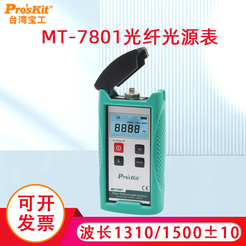 台湾宝工光纤光源表MT-7801-FC 光万用表 光纤测试仪工具Pro'skit